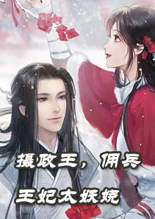摄政王的妖妃，权谋与情感的最新章节交织之旅