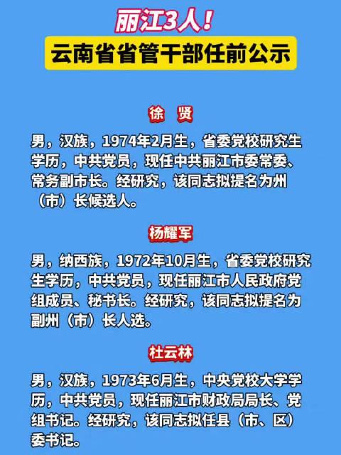 云南省省管干部最新任前公示解读