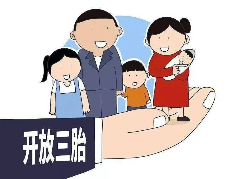 菏泽三胎政策最新消息，鼓励生育政策实施情况