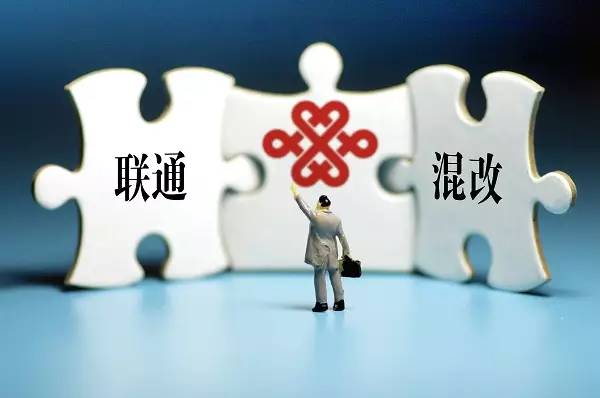 联通混改最新动态