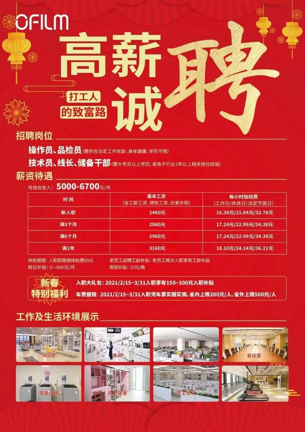欧菲光厂招聘启事，寻找有志之才